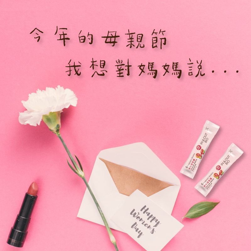 祝全天下的媽媽，母親節快樂！