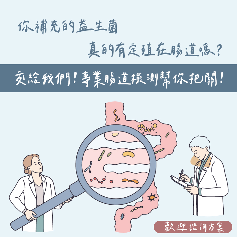 好消息！益生菌腸道檢驗專案開跑了！