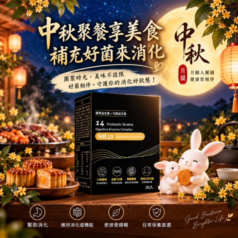 【新品上市】14種複合益生菌(NB23)
