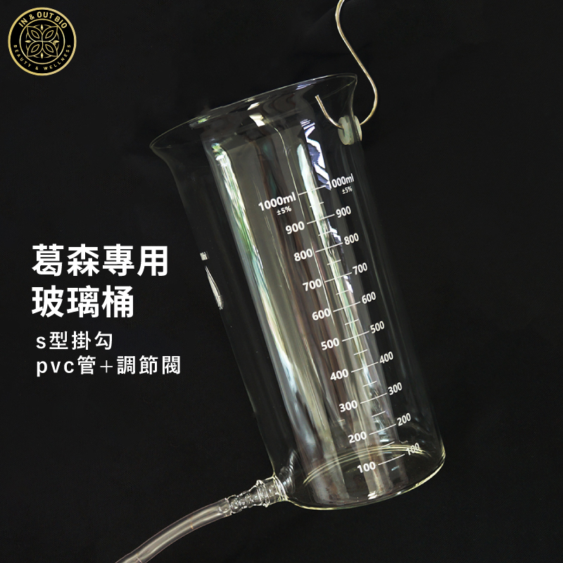 【IN&OUT BIO】葛森專用玻璃桶